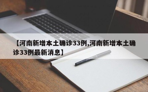 【河南新增本土确诊33例,河南新增本土确诊33例最新消息】